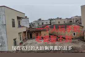 广东农村大龄剩男越来越多 ，四十多岁还没老婆很正常，娶老婆难视频封面