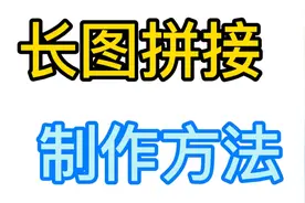 写文章必备，两种简单制作长图方法，手机截长图与软件制作长图