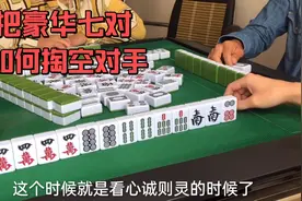 惊艳麻将馆对局之豪华七对！一开局4万就决定了，自摸舍我其谁？视频封面