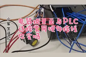 3分钟带你了解电器柜里面与PLC连接常用硬件接线#学浪计划#视频封面