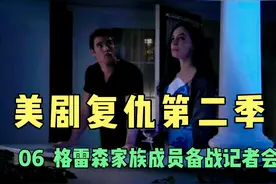 06 维多利亚主动出击，格雷森家族成员备战记者会。视频封面
