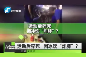 喝冰饮料致“炸肺”？男子运动后吃夜宵突然猝死，医生这样说