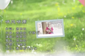 国语新歌丨听风听雨 （陈宛如）视频封面