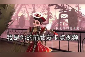 我是你的前女友音乐卡点