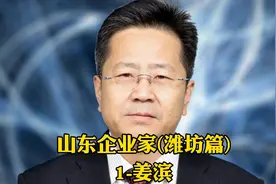 2020年山东首富，创业20年，身家220亿，歌尔股份-姜滨。视频封面