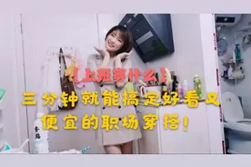 【上班穿什么】三分钟就能搞定好看又便宜的职场穿搭！