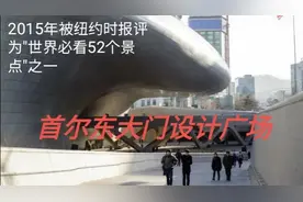 2015年被纽约时报评为"世界必看52个景点"的，首尔东大门设计广场视频封面