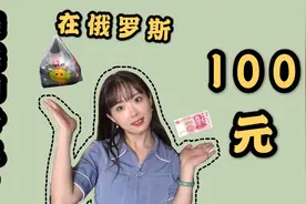 100元在俄罗斯超市能买到多少东西？比脸还大的囊，价格想象不到视频封面