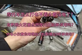 摩托车右打左打就不着火，积碳火花塞能点燃吗？松颗螺丝0秒启动视频封面