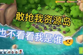 海岛奇兵496期：一共我有42个资源岛，敢抢我的，找，？视频封面