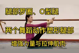 腿型不好看，罗圈腿O型腿，两个动作让你拉伸塑形腿部，增强力量视频封面