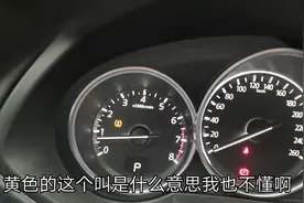 车里显示这个黄色的标志是什么意思？小伙听见报警声干着急！视频封面