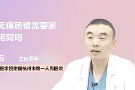 做无痛肠镜需要家属陪同吗？视频封面