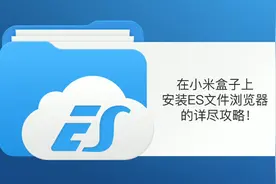 在小米盒子上安装ES的最强攻略