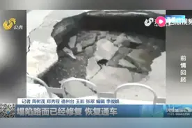 德州一道路刚开通就塌陷，路面下面竟现大空洞？目前塌陷原因查明视频封面