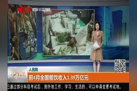 [早安四川]前4月全国餐饮收入1.39万亿元视频封面