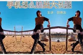 手机怎么自拍出大长腿呢？手把手教你机位，姿态的设计美爆朋友圈视频封面