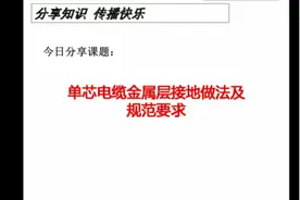 电气设计：单芯电缆金属屏蔽层接地做法，从原理教会您！视频封面
