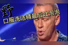 外国人吃掉东西后可以吐出来，口服洗洁精后吐出泡泡，评委惊了