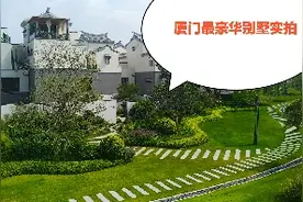 实拍厦门最豪华的别墅，每栋只要300万，你愿意在这里买一栋吗视频封面