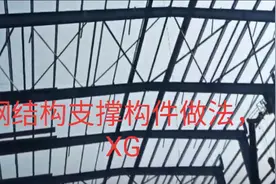 钢结构支撑构件，XG构件做法分享。视频封面