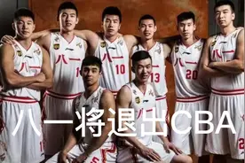 八一男篮退出CBA视频封面