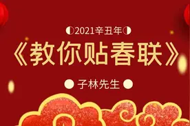 春联不要再贴反！如何正确区分上下联，对联应贴左手还是右手边视频封面