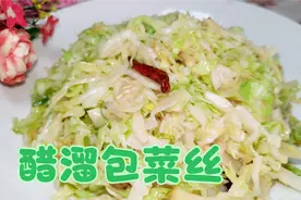 醋溜包菜丝，二十年的做法与你分享，美味爽口，非常好吃，