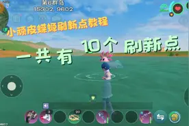 星川解说:创造与魔法10个小顽皮蝾螈刷新点教程