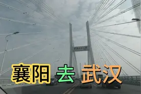 从襄阳去武汉了，300多公里三个多小时就到了，路过武汉长江二桥视频封面