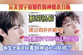 被南韩称为神仙小分队的田柾国和金泰亨颜值到底有多绝？舞台超强视频封面