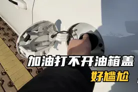 去加油不知道怎么打开油箱盖？一般有两种方法，新手一看就懂视频封面