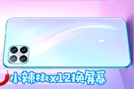 小辣椒差x12Pro换屏幕总成，有多少人用过这牌子手机呢这手机如何视频封面