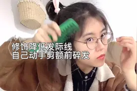 修饰降低发际线：自己动手剪额前碎发视频封面