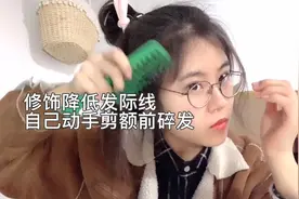 修饰降低发际线：自己动手剪额前碎发