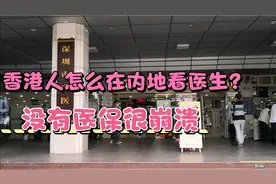 香港人怎么在内地看医生?没有医保很崩溃视频封面