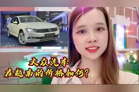 大众汽车在越南的价格如何？视频封面
