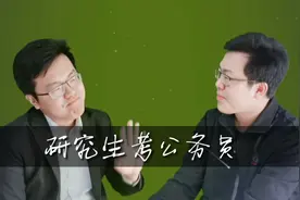 研究生考公务员优势这么大，转正就享受副科待遇，好羡慕视频封面