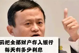 马云把全部财产存入银行，每天有多少利息？超出我们的想象视频封面