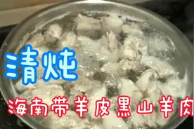 海南黑山羊羊肉清炖带皮吃真带劲，新鲜的食材用最简单的方法制作