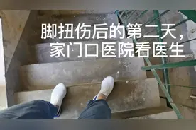 脚扭伤后的第二天，去就医的意外收获--医保居然能用了视频封面