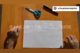 一张A4纸剪出来的洞，竟然可以穿过一个人！数学思维的魅力！视频封面