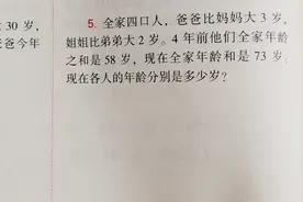 全四口人的年龄和是73岁，爸比妈大3岁，姐比弟大2岁，现在各几岁视频封面