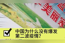 中国为什么没有爆发第二波疫情？为祖国点个赞