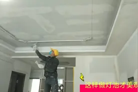 客厅做了二级吊顶，在做个这样的灯池就更美了。