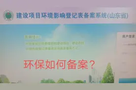 环保怎么备案？无需去环保局，自己就可以网上办理！视频封面