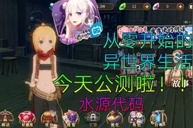 『水源代码』从零开始的异世界生活游戏！今天公测啦！视频封面