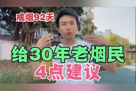 30年的老烟民，老伴助他戒烟已无计可施？游子给了粉丝4点建议？视频封面