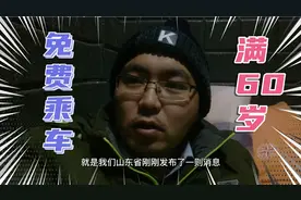 2021年山东利民政策出炉，年满60岁可免费乘车，部分旅游景点优惠视频封面