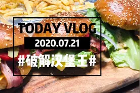 三宝妈破解汉堡王过程，既干净又吃的放心，大家都可以做起来。